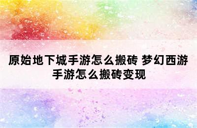 原始地下城手游怎么搬砖 梦幻西游手游怎么搬砖变现